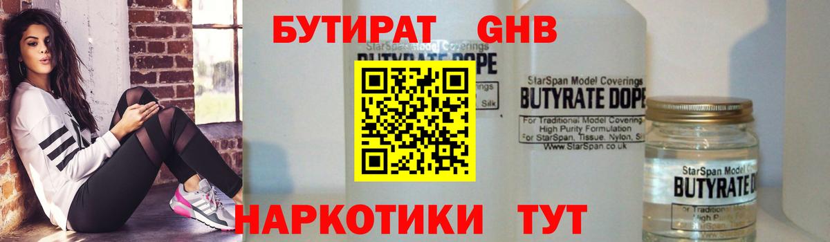БУТИРАТ  Вход с VPN  Орск  БУТИРАТ 1.4BDO 